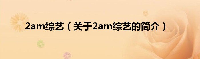 2am綜藝（關于2am綜藝的簡介）