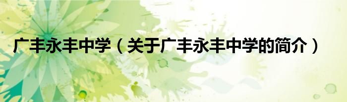 廣豐永豐中學(xué)（關(guān)于廣豐永豐中學(xué)的簡(jiǎn)介）