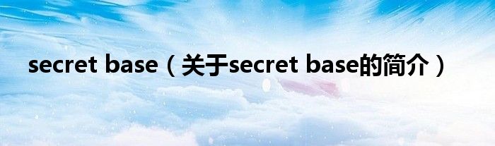 secret base（關(guān)于secret base的簡介）