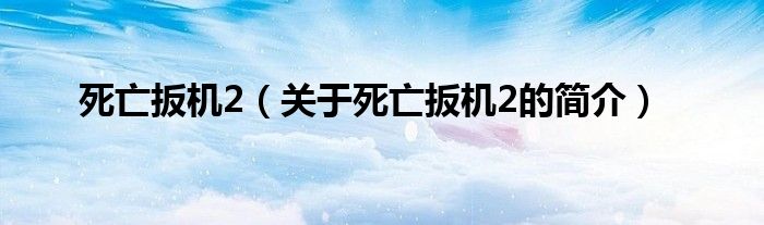 死亡扳機2（關于死亡扳機2的簡介）