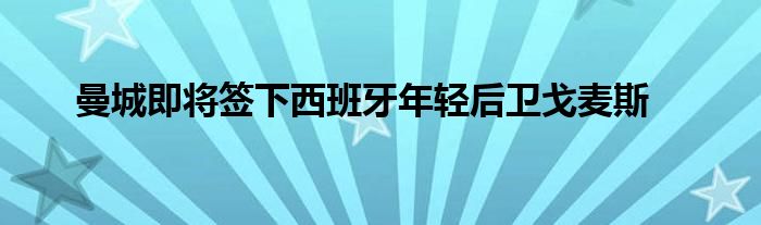 曼城即將簽下西班牙年輕后衛(wèi)戈麥斯