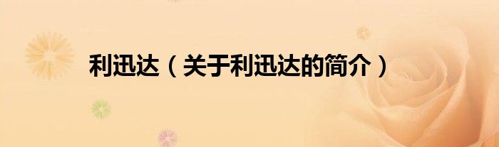 利迅達(dá)（關(guān)于利迅達(dá)的簡(jiǎn)介）