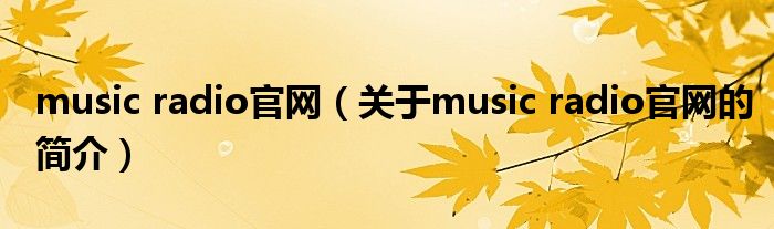 music radio官網(wǎng)（關(guān)于music radio官網(wǎng)的簡介）