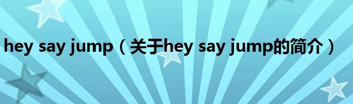 hey say jump（關于hey say jump的簡介）