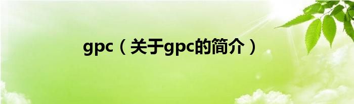 gpc（關于gpc的簡介）