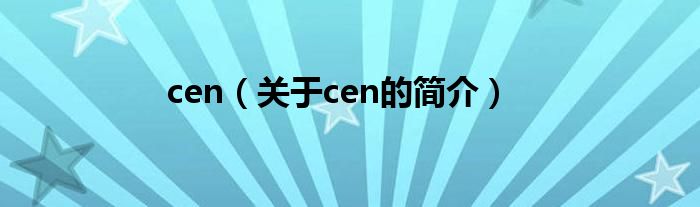 cen（關于cen的簡介）