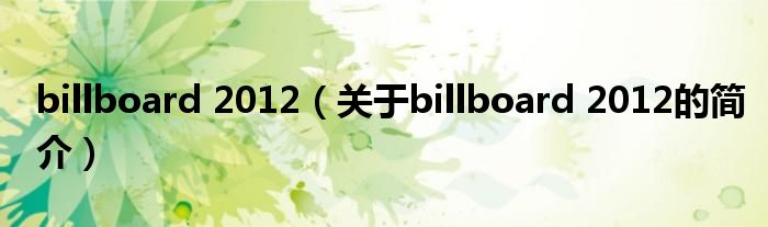 billboard 2012（關于billboard 2012的簡介）