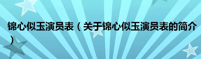 錦心似玉演員表（關(guān)于錦心似玉演員表的簡介）