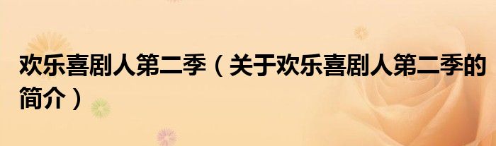 歡樂喜劇人第二季（關(guān)于歡樂喜劇人第二季的簡(jiǎn)介）