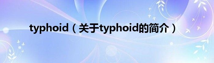 typhoid（關于typhoid的簡介）