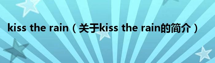 kiss the rain（關(guān)于kiss the rain的簡介）