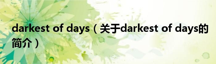 darkest of days（關(guān)于darkest of days的簡(jiǎn)介）