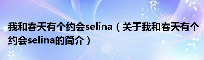 我和春天有個約會selina（關(guān)于我和春天有個約會selina的簡介）