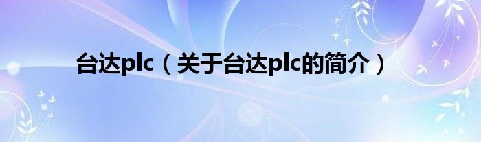 臺達(dá)plc（關(guān)于臺達(dá)plc的簡介）