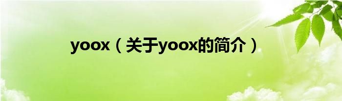 yoox（關(guān)于yoox的簡介）