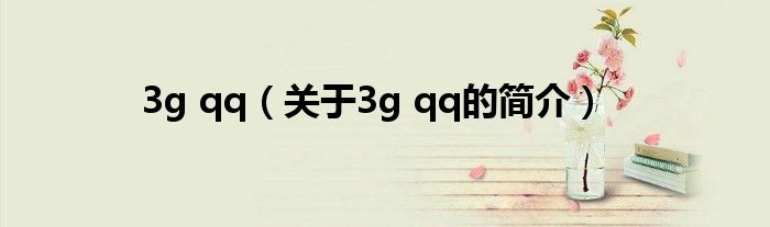 3g qq（關(guān)于3g qq的簡(jiǎn)介）