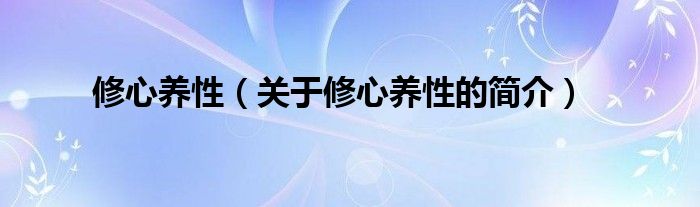 修心養(yǎng)性（關(guān)于修心養(yǎng)性的簡介）