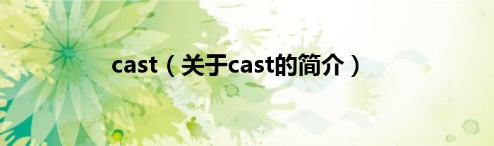 cast（關(guān)于cast的簡(jiǎn)介）