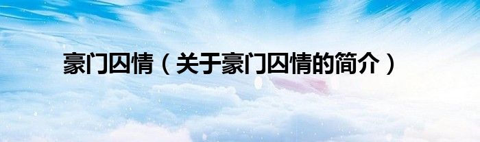 豪門囚情（關(guān)于豪門囚情的簡(jiǎn)介）