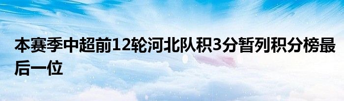 本賽季中超前12輪河北隊(duì)積3分暫列積分榜最后一位