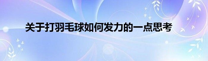 關(guān)于打羽毛球如何發(fā)力的一點(diǎn)思考