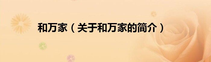 和萬(wàn)家（關(guān)于和萬(wàn)家的簡(jiǎn)介）