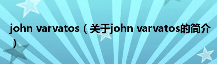 john varvatos（關(guān)于john varvatos的簡介）