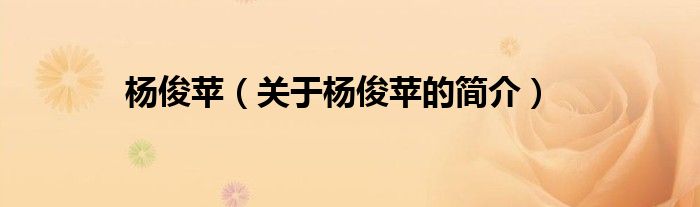 楊俊蘋（關(guān)于楊俊蘋的簡(jiǎn)介）