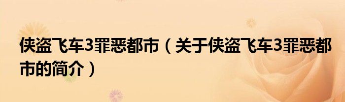 俠盜飛車3罪惡都市（關(guān)于俠盜飛車3罪惡都市的簡(jiǎn)介）