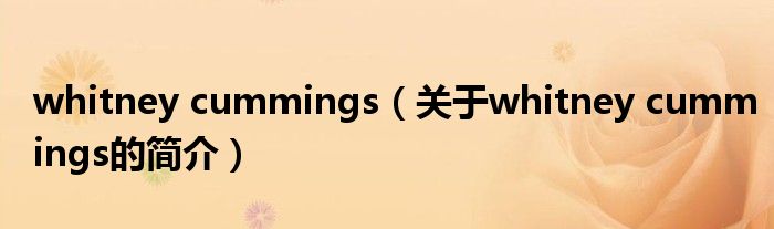 whitney cummings（關(guān)于whitney cummings的簡(jiǎn)介）