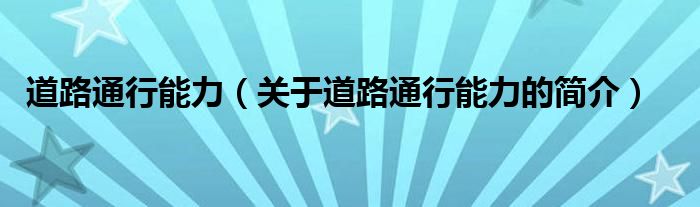 道路通行能力（關(guān)于道路通行能力的簡(jiǎn)介）