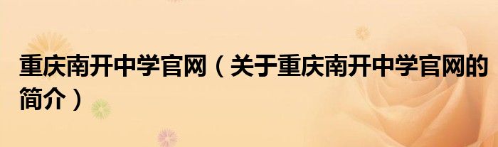 重慶南開中學官網(wǎng)（關(guān)于重慶南開中學官網(wǎng)的簡介）