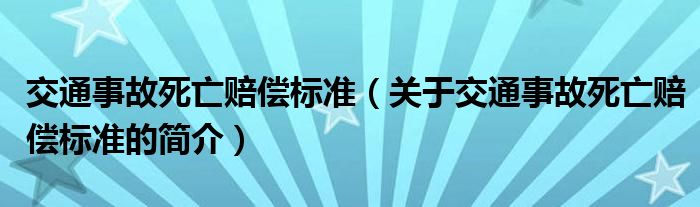 交通事故死亡賠償標準（關(guān)于交通事故死亡賠償標準的簡介）