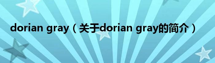 dorian gray（關(guān)于dorian gray的簡(jiǎn)介）