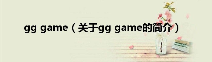 gg game（關于gg game的簡介）