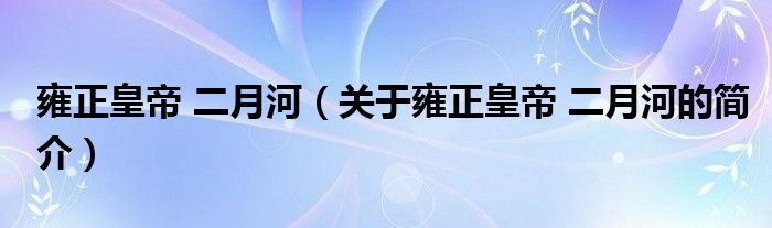 雍正皇帝 二月河（關于雍正皇帝 二月河的簡介）