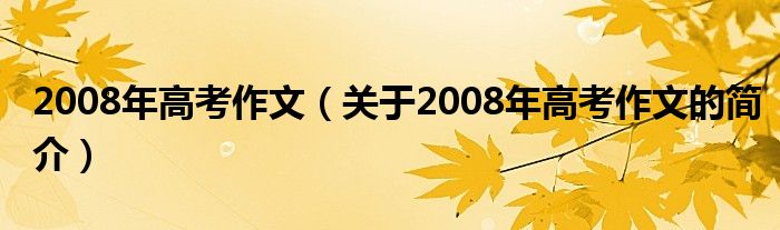 2008年高考作文（關于2008年高考作文的簡介）