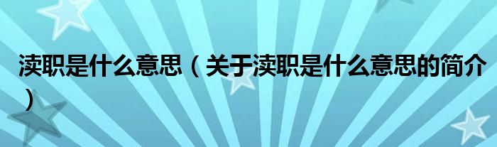 瀆職是什么意思（關(guān)于瀆職是什么意思的簡(jiǎn)介）