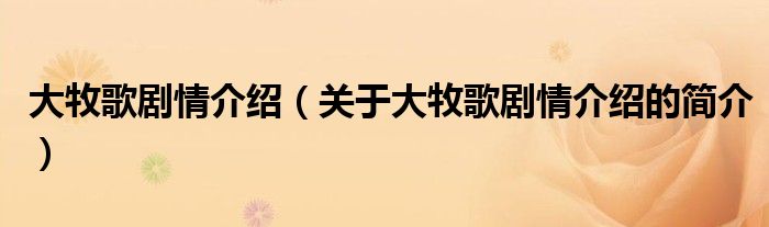 大牧歌劇情介紹（關(guān)于大牧歌劇情介紹的簡(jiǎn)介）