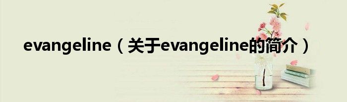 evangeline（關于evangeline的簡介）