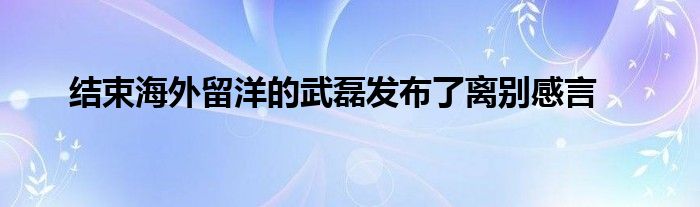 結(jié)束海外留洋的武磊發(fā)布了離別感言