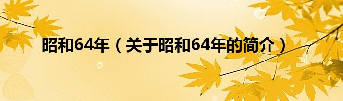 昭和64年（關(guān)于昭和64年的簡介）