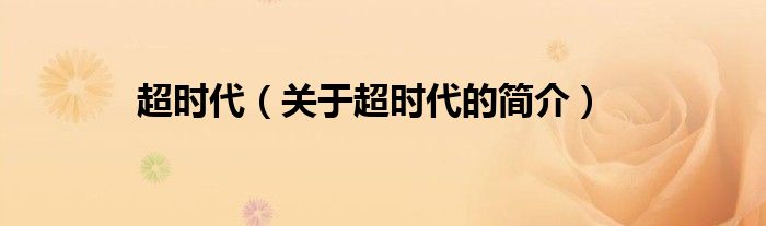 超時代（關(guān)于超時代的簡介）