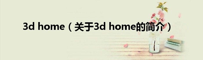 3d home（關(guān)于3d home的簡介）