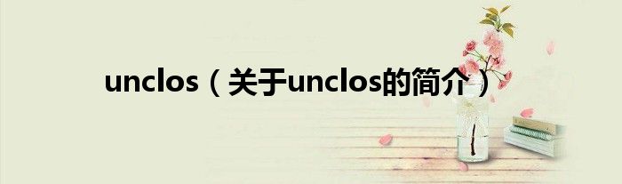 unclos（關于unclos的簡介）