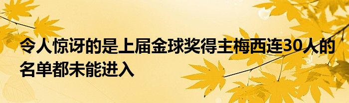 令人驚訝的是上屆金球獎得主梅西連30人的名單都未能進(jìn)入