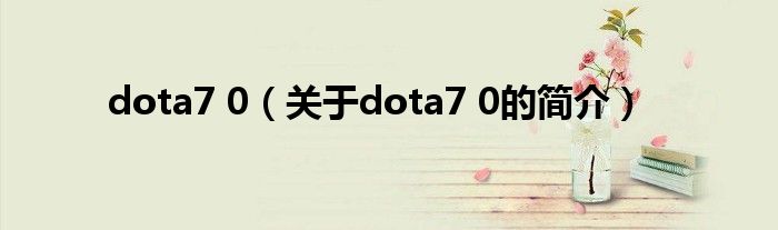 dota7 0（關(guān)于dota7 0的簡介）