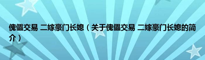 傀儡交易 二嫁豪門長媳（關于傀儡交易 二嫁豪門長媳的簡介）