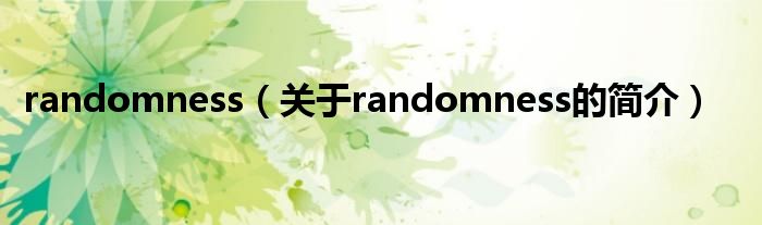 randomness（關于randomness的簡介）