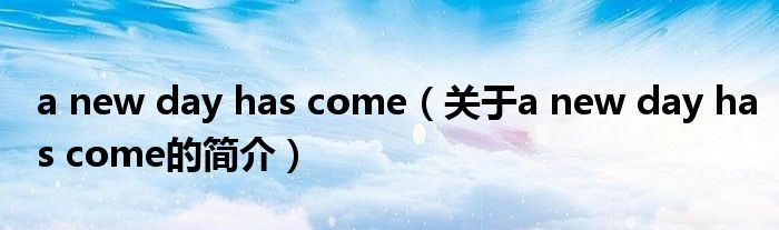 a new day has come（關(guān)于a new day has come的簡(jiǎn)介）